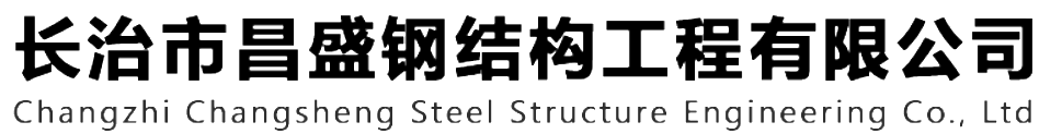 本公司是一家山西鋼結(jié)構(gòu)，山西鋼結(jié)構(gòu)框架，鋼結(jié)構(gòu)制作，長(zhǎng)治輕型鋼結(jié)構(gòu)，輕鋼結(jié)構(gòu)施工，山西多層網(wǎng)架，長(zhǎng)治煤棚網(wǎng)架，煤棚網(wǎng)架安裝，太原門(mén)式鋼架，太原管桁架。如有鋼結(jié)構(gòu)報(bào)價(jià)，輕型鋼結(jié)構(gòu)價(jià)格，煤棚網(wǎng)架價(jià)格，管桁架報(bào)價(jià)上的問(wèn)題歡迎來(lái)本公司咨詢(xún)。我公司是一家從業(yè)多年的輕鋼結(jié)構(gòu)廠(chǎng)家。